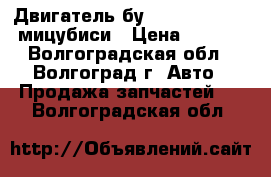 Двигатель бу mitsubishi 4G92 мицубиси › Цена ­ 1 000 - Волгоградская обл., Волгоград г. Авто » Продажа запчастей   . Волгоградская обл.